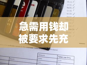 急需用钱却被要求先充游戏？当心这些贷款平台的隐藏陷阱！