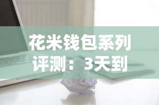 花米钱包系列评测:3天到账的低息贷款靠谱吗? 花米钱包系列评测:3天到账的低息贷款靠谱吗?