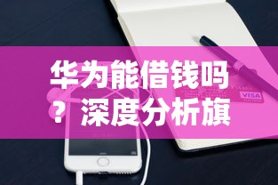 华为能借钱吗？深度分析旗下贷款平台，这些渠道你可能不知道！