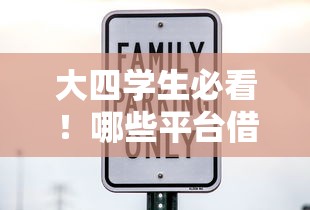 大四学生必看！哪些平台借钱靠谱又安全？