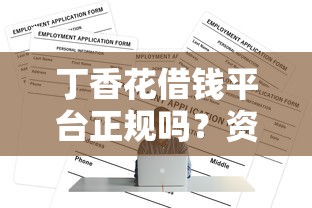 丁香花借钱平台正规吗？资质、利息、申请条件全解析