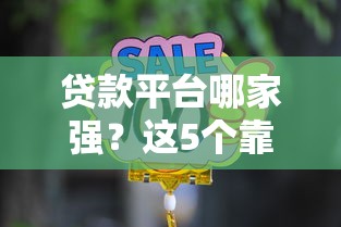 贷款平台哪家强？这5个靠谱选择让你轻松借到钱！