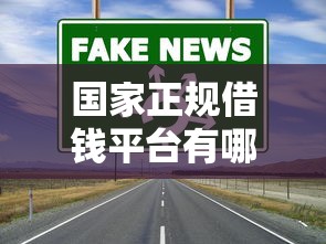国家正规借钱平台有哪些？这5个低息安全渠道别错过！