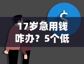 浦发万用金有额度被拒？分享5个未成年人贷款平台