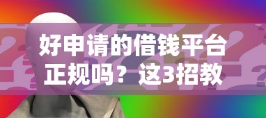 好申请的借钱平台正规吗？这3招教你避坑选对靠谱渠道！