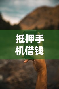 抵押手机借钱平台靠谱吗？这些细节必须看仔细