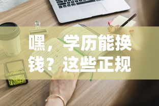 嘿，学历能换钱？这些正规平台你知道吗？附申请攻略