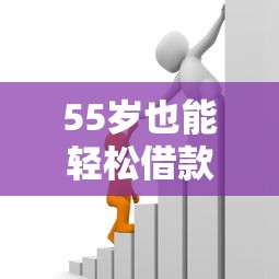小康建易贷容易下款吗：罗列5个平台贷款好用