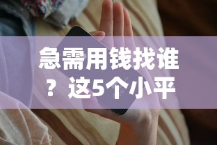 急需用钱找谁？这5个小平台借钱提现快至1分钟到账！