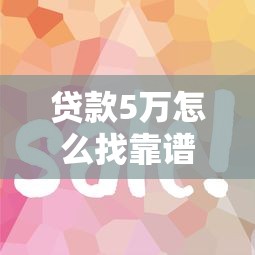 贷款5万怎么找靠谱平台？手把手教你避坑+省钱技巧