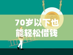 70岁以下也能轻松借钱？这5个正规平台助你快速解决资金难题