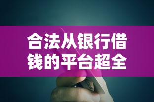 合法从银行借钱的平台超全盘点！贷款避坑必看指南