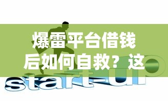 微信怎样借钱方便还款：看看这五个黑户花户能下款的平台