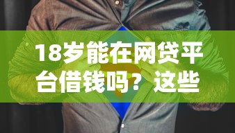 18岁能在网贷平台借钱吗？这些条件你必须了解！