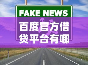百度官方借贷平台有哪些？这5个正规渠道让你借钱更安心