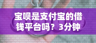 宝呗是支付宝的借钱平台吗？3分钟搞懂功能和用法
