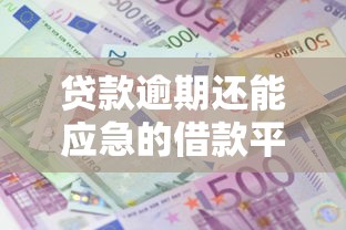 贷款逾期还能应急的借款平台？手把手教你选对路子