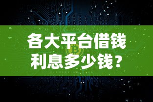 各大平台借钱利息多少钱？一文看懂真实利率对比