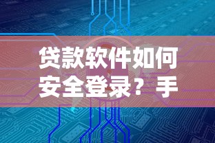 借6万什么贷款好下款呢：整理五个黑户贷款必下口子app