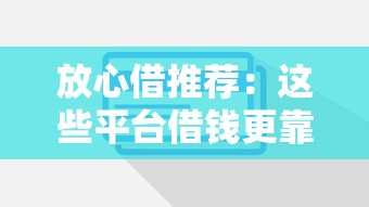 有哪些好下款的大额贷款app？分享5个贷款容易通过的平台