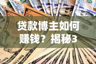 贷款博主如何赚钱？揭秘3个核心方法，干货经验分享！