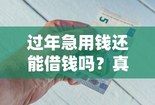 过年急用钱还能借钱吗？真实测评这些平台能还款！