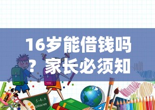16岁能借钱吗？家长必须知道的几个合法途径！