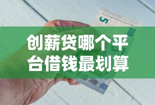 创薪贷哪个平台借钱最划算？资深博主教你选靠谱渠道