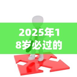 2025年18岁必过的借钱平台推荐：这5个正规低门槛平台别错过