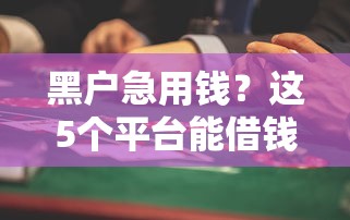 黑户急用钱？这5个平台能借钱！真实经验分享