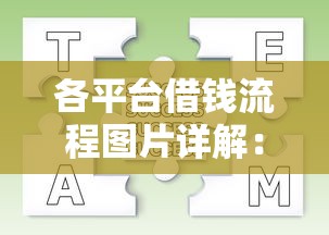 各平台借钱流程图片详解：手把手教你避坑指南
