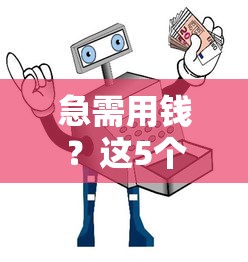 急需用钱？这5个靠谱借款平台实测避坑指南