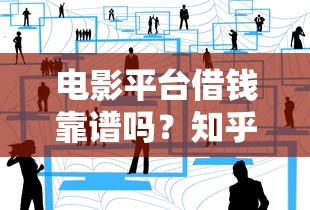 电影平台借钱靠谱吗？知乎用户真实经历揭秘