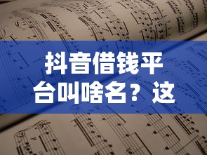 抖音借钱平台叫啥名？这3个正规渠道靠谱又安全！