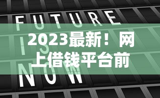 2023最新！网上借钱平台前10名 这5个靠谱平台利息低、放款快！