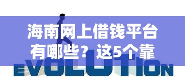 嗨钱好下款吗，整理5个黑户也能借款的平台