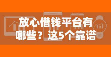 放心借钱平台有哪些？这5个靠谱渠道助你快速解决资金难题