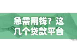 急需用钱？这几个贷款平台靠谱又省心！