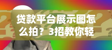 贷款平台展示图怎么拍？3招教你轻松搞定！