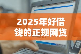 微信找房借钱安全吗可靠吗：整合五个上征信的网贷平台