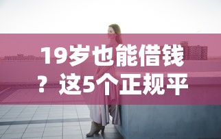 55周岁网贷一直不过：看看这5个可以不看征信就能下款的口子