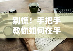 别慌！手把手教你如何在平台上借钱，这些坑可千万别踩