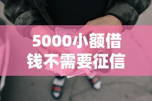 5000小额借钱不需要征信19岁能贷款吗：看看这五个网贷口子