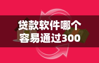 贷款软件哪个容易通过3000左右分期还款：罗列五个借款平台容易通过