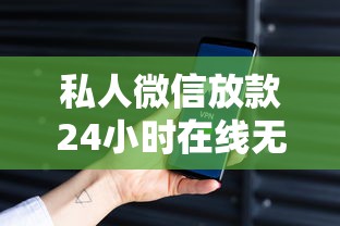 私人微信放款24小时在线无抵押不看征信,整理5个有什么正规的借钱平台 私人微信放款24小时在线无抵押不看征信,整理5个有什么正规的借钱平台
