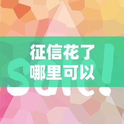 征信花了哪里可以借到钱100%通过的贴吧，整合5个百度借钱平台