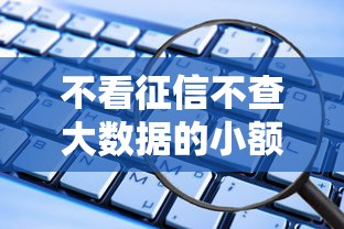 不看征信不查大数据的小额借钱可靠吗安全吗，看看这5个网贷通过率高的平台
