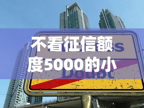 不看征信额度5000的小额贷款可靠吗，公布5个平台容易借款成功