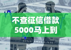 不查征信借款5000马上到账的有哪些平台：整合5个类似好分期一样容易下款的软件