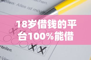 18岁借钱的平台100%能借到1000元？整合5个不看征信大数据的贷款平台一定能下款